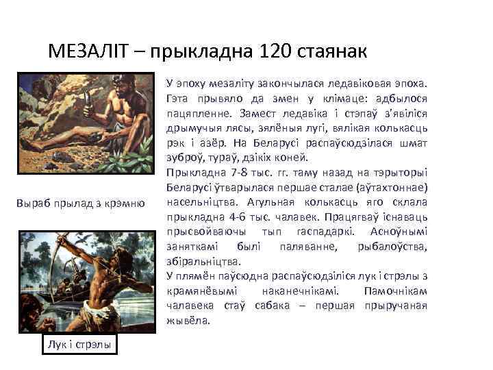 МЕЗАЛІТ – прыкладна 120 стаянак Выраб прылад з крэмню Лук і стрэлы У эпоху