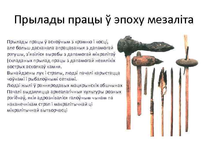 Прылады працы ў эпоху мезаліта Прылады працы ў асноўным з крэмню і косці, але