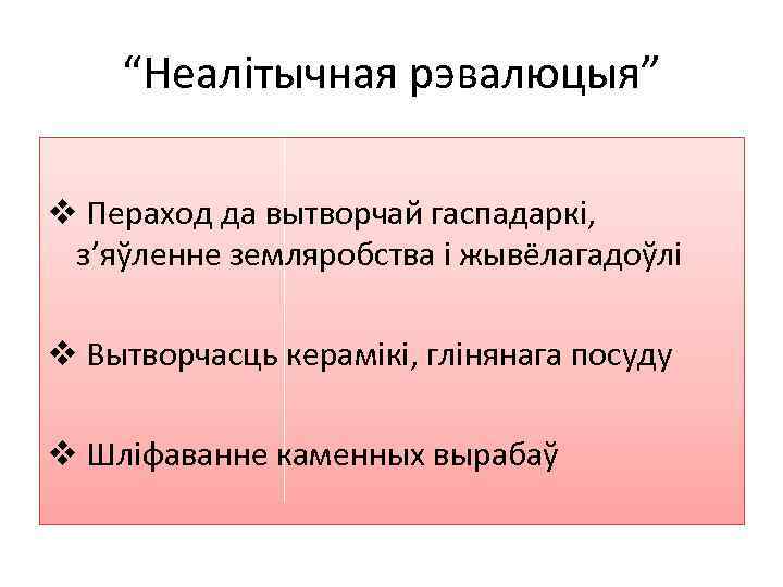 “Неалітычная рэвалюцыя” v Пераход да вытворчай гаспадаркі, з’яўленне земляробства і жывёлагадоўлі v Вытворчасць керамікі,