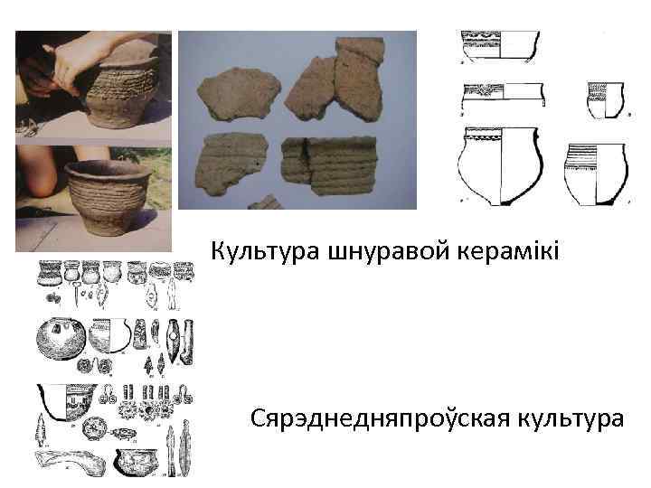 Культура шнуравой керамікі Сярэднедняпроўская культура 