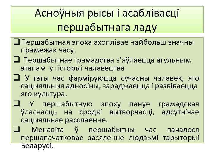 Асноўныя рысы і асаблівасці першабытнага ладу q Першабытная эпоха ахоплівае найбольш значны прамежак часу.