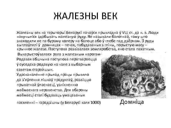 ЖАЛЕЗНЫ ВЕК Жалезны век на тэрыторыі Беларусі пачаўся прыкладна ў VШ ст. да н.