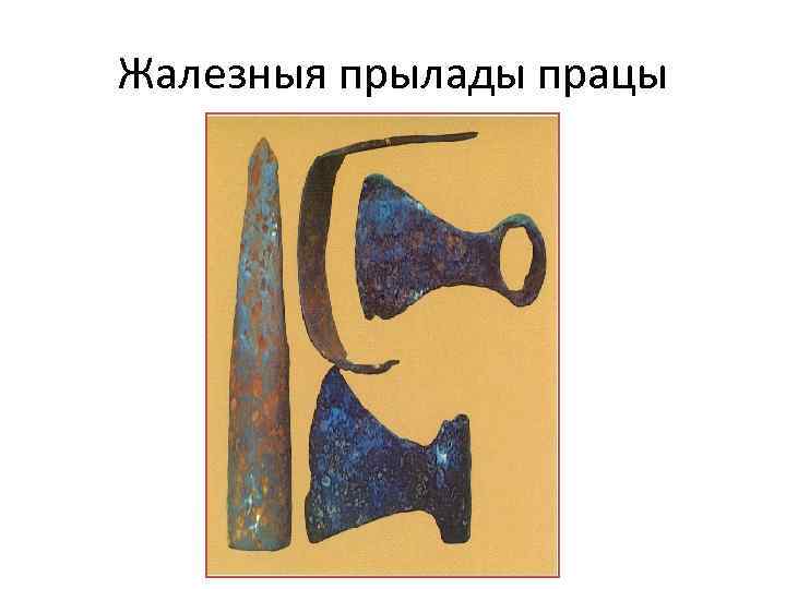 Жалезныя прылады працы 