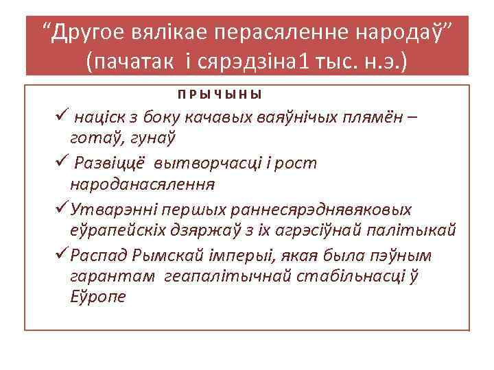 “Другое вялікае перасяленне народаў” (пачатак і сярэдзіна 1 тыс. н. э. ) ПРЫЧЫНЫ ü