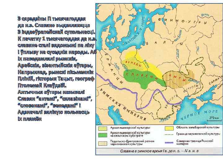 З сярэдзіны П тысячагоддзя да н. э. Славяне выдзяляюцца З індаеўрапейскай супольнасці. К пачатку