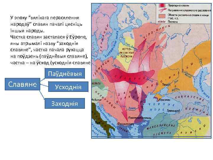 У эпоху “вялікага перасялення народаў” славян пачалі цясніць іншыя народы. Частка славян засталася ў