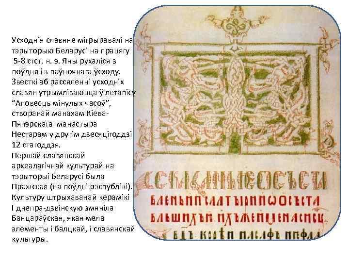Усходнія славяне мігрыравалі на тэрыторыю Беларусі на працягу 5 -8 стст. н. э. Яны