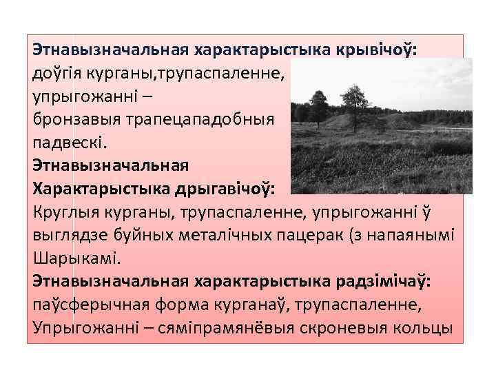 Этнавызначальная характарыстыка крывічоў: доўгія курганы, трупаспаленне, упрыгожанні – бронзавыя трапецападобныя падвескі. Этнавызначальная Характарыстыка дрыгавічоў: