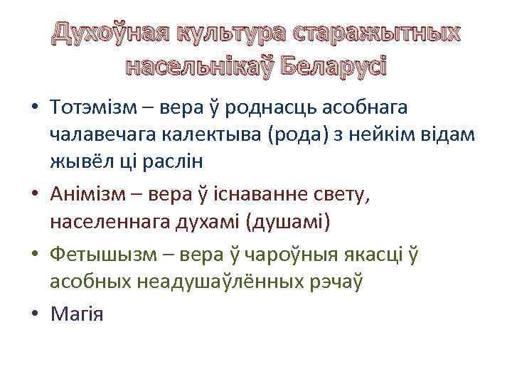 Духоўная культура старажытных насельнікаў Беларусі • Тотэмізм – вера ў роднасць асобнага чалавечага калектыва