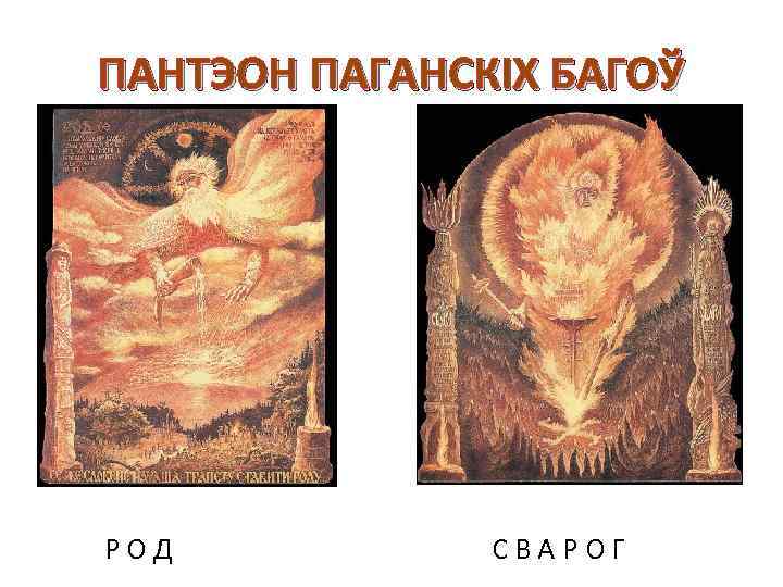 ПАНТЭОН ПАГАНСКІХ БАГОЎ р РОД СВАРОГ 