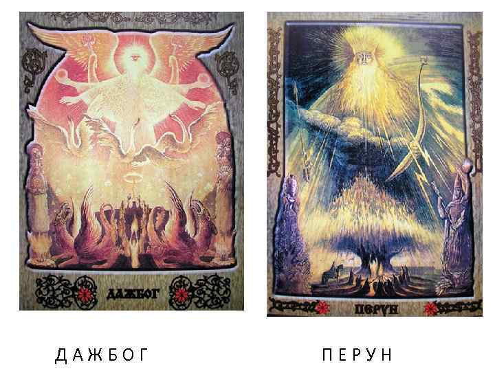 ДАЖБОГ ПЕРУН 