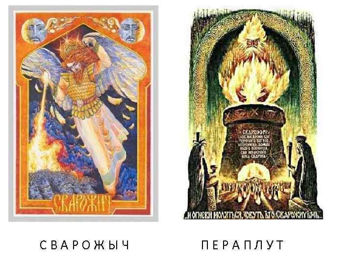 СВАРОЖЫЧ ПЕРАПЛУТ 