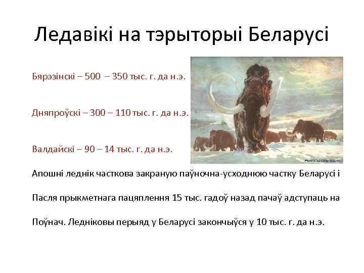 Ледавікі на тэрыторыі Беларусі Бярэзінскі – 500 – 350 тыс. г. да н. э.