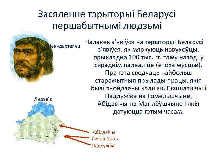 Засяленне тэрыторыі Беларусі першабытнымі людзьмі Неандэрталец Ледавік Чалавек з’явіўся на тэрыторыі Беларусі з’явіўся, як