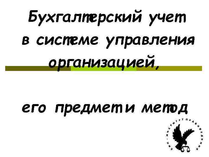 Бухгалтерский учет в системе управления организацией, его предмет и метод 