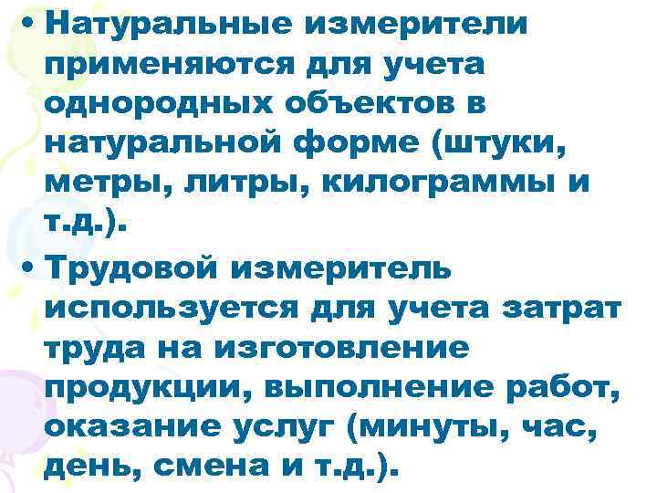  • Натуральные измерители применяются для учета однородных объектов в натуральной форме (штуки, метры,