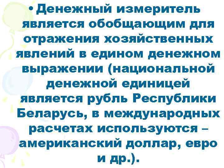  • Денежный измеритель является обобщающим для отражения хозяйственных явлений в едином денежном выражении