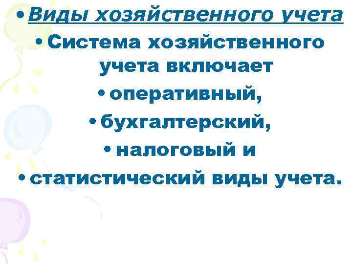  • Виды хозяйственного учета • Система хозяйственного учета включает • оперативный, • бухгалтерский,