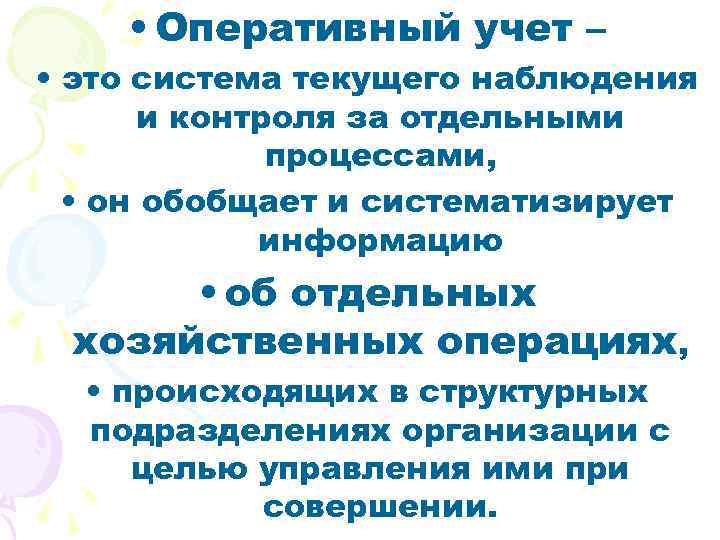  • Оперативный учет – • это система текущего наблюдения и контроля за отдельными