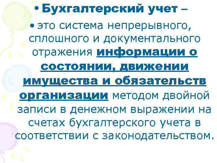  • Бухгалтерский учет – • это система непрерывного, сплошного и документального отражения информации