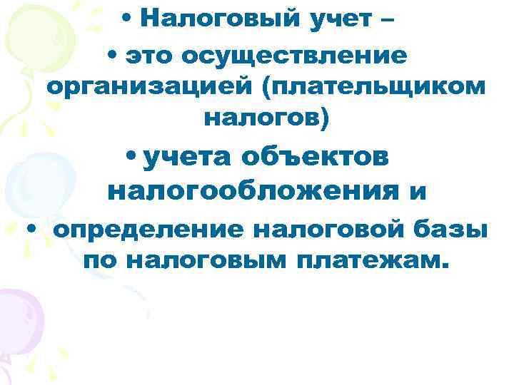  • Налоговый учет – • это осуществление организацией (плательщиком налогов) • учета объектов