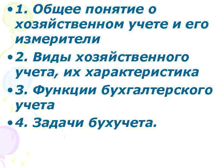  • 1. Общее понятие о хозяйственном учете и его измерители • 2. Виды