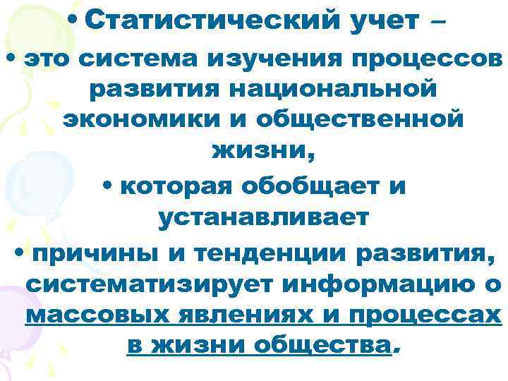  • Статистический учет – • это система изучения процессов развития национальной экономики и