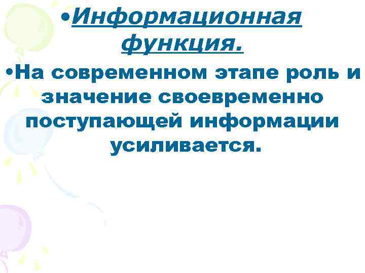  • Информационная функция. • На современном этапе роль и значение своевременно поступающей информации