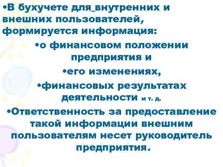  • В бухучете для внутренних и внешних пользователей, формируется информация: • о финансовом