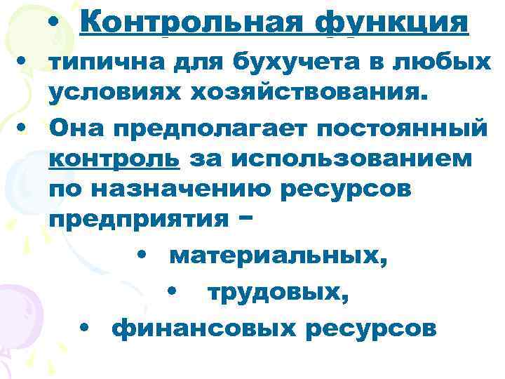  • Контрольная функция • типична для бухучета в любых условиях хозяйствования. • Она