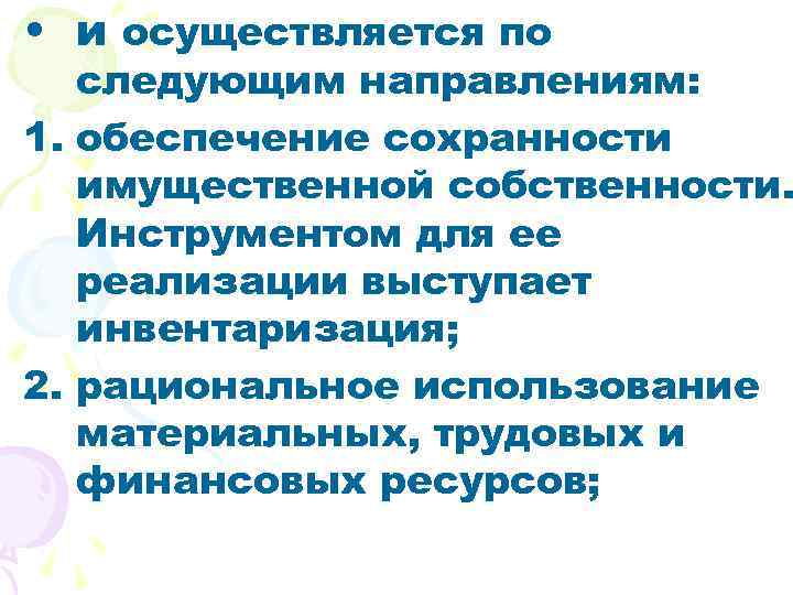  • и осуществляется по следующим направлениям: 1. обеспечение сохранности имущественной собственности. Инструментом для