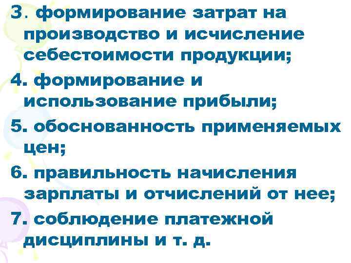 3. формирование затрат на производство и исчисление себестоимости продукции; 4. формирование и использование прибыли;