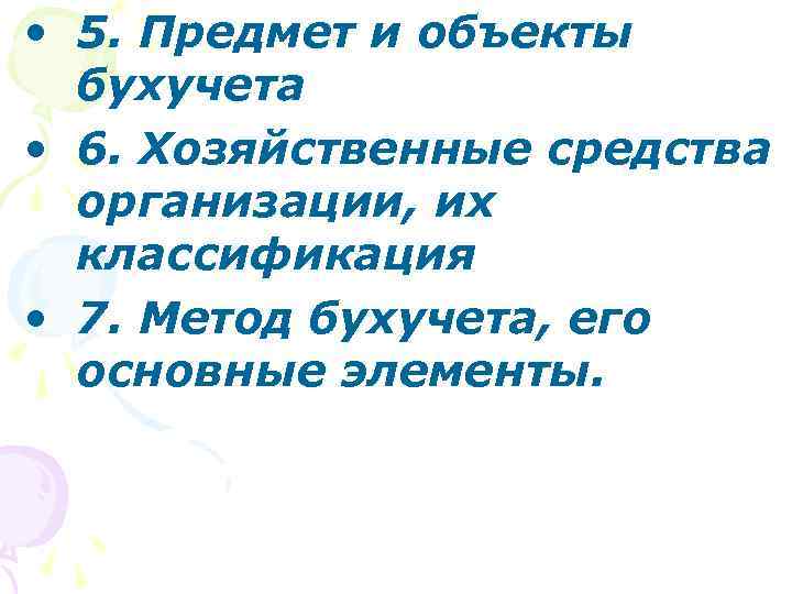  • 5. Предмет и объекты бухучета • 6. Хозяйственные средства организации, их классификация