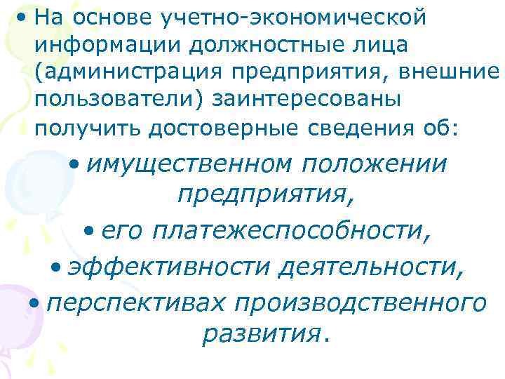  • На основе учетно-экономической информации должностные лица (администрация предприятия, внешние пользователи) заинтересованы получить