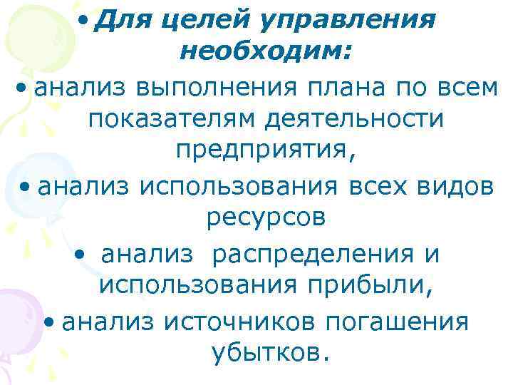  • Для целей управления необходим: • анализ выполнения плана по всем показателям деятельности