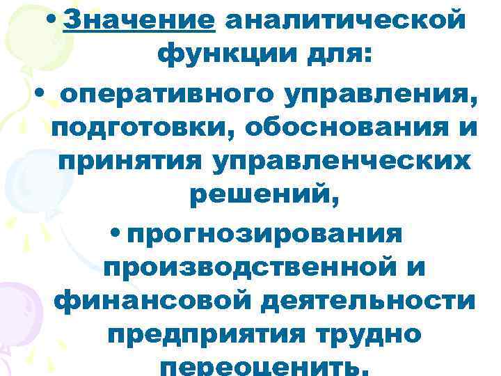  • Значение аналитической функции для: • оперативного управления, подготовки, обоснования и принятия управленческих