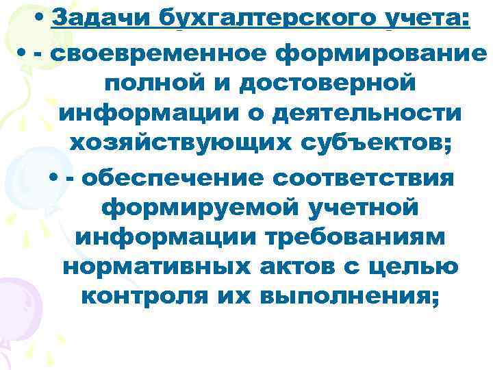  • Задачи бухгалтерского учета: • - своевременное формирование полной и достоверной информации о