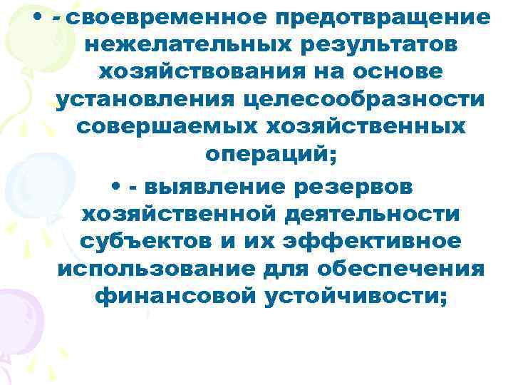  • - своевременное предотвращение нежелательных результатов хозяйствования на основе установления целесообразности совершаемых хозяйственных