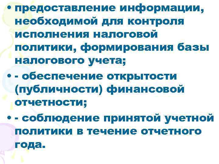  • предоставление информации, необходимой для контроля исполнения налоговой политики, формирования базы налогового учета;