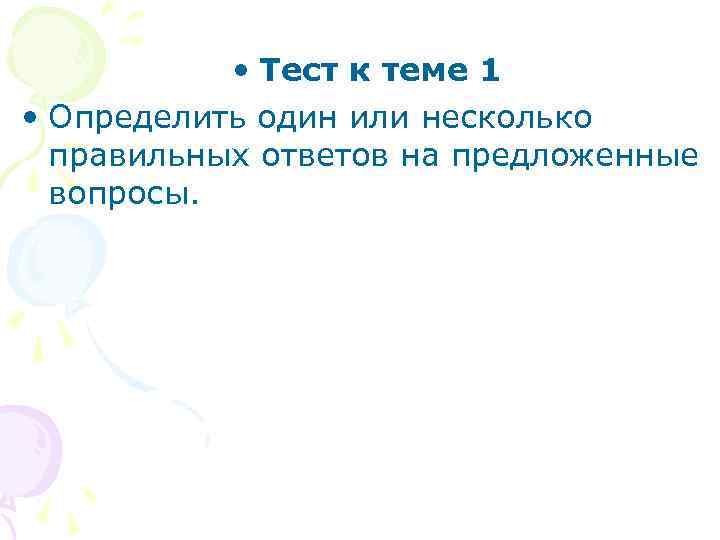  • Тест к теме 1 • Определить один или несколько правильных ответов на