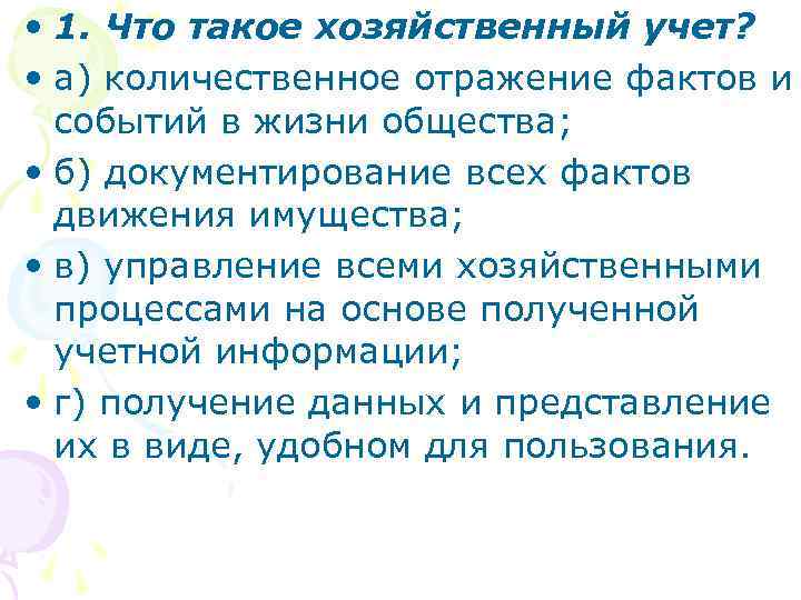  • 1. Что такое хозяйственный учет? • а) количественное отражение фактов и событий