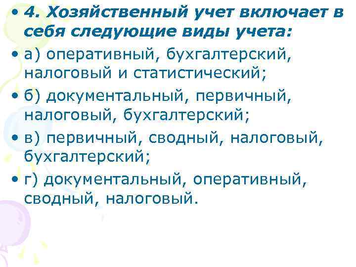  • 4. Хозяйственный учет включает в себя следующие виды учета: • а) оперативный,