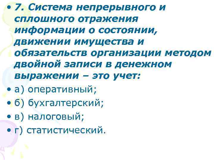  • 7. Система непрерывного и сплошного отражения информации о состоянии, движении имущества и