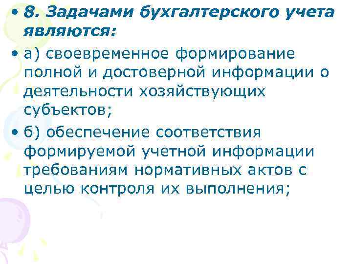  • 8. Задачами бухгалтерского учета являются: • а) своевременное формирование полной и достоверной