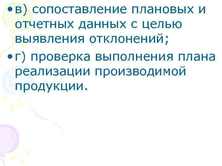  • в) сопоставление плановых и отчетных данных с целью выявления отклонений; • г)