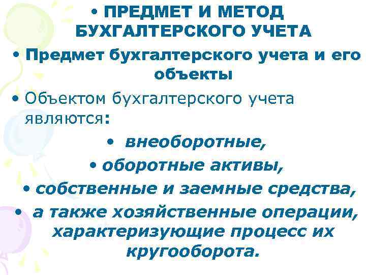  • ПРЕДМЕТ И МЕТОД БУХГАЛТЕРСКОГО УЧЕТА • Предмет бухгалтерского учета и его объекты