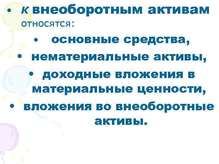  • К внеоборотным относятся: активам основные средства, • нематериальные активы, • доходные вложения