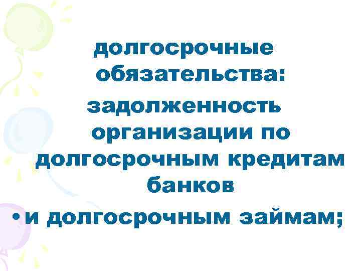 Организация долг