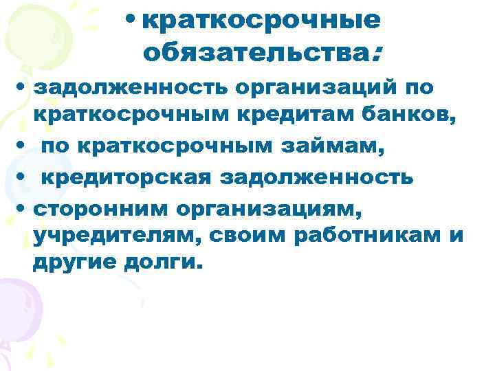  • краткосрочные обязательства: • задолженность организаций по краткосрочным кредитам банков, • по краткосрочным