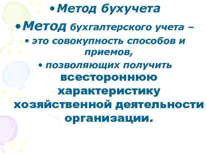  • Метод бухучета • Метод бухгалтерского учета – • это совокупность способов и